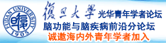 东北操屄视频诚邀海内外青年学者加入|复旦大学光华青年学者论坛—脑功能与脑疾病前沿分论坛